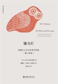 镜与灯 - [美]艾布拉姆斯