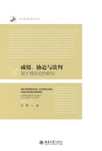 威慑、胁迫与谈判：基于博弈论的研究