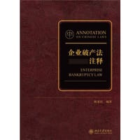 企业破产法注释