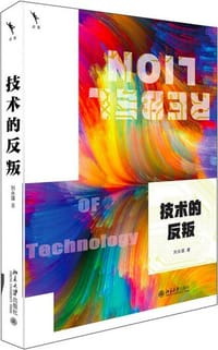 技术的反叛 - 刘永谋