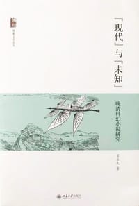 “现代”与“未知” - 贾立元