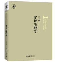 常识法理学