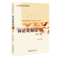 诉讼证据法学（第三版） - 无名图书