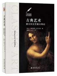 古典艺术 - 海因里希·沃尔夫林