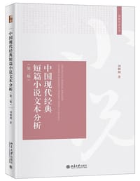 中国现代经典短篇小说文本分析（第二版） - 刘俐俐