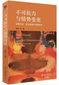 不可抗力与情势变更