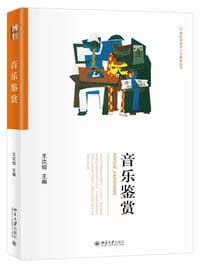音乐鉴赏
