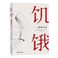 饥饿