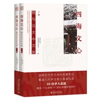 四海文心：我与北大中文系 - 北京大学中国语言文学系 编