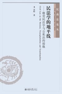 民法学的地平线 - 章程