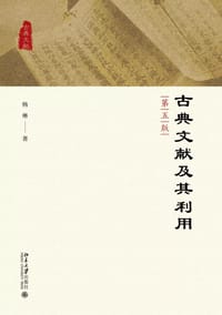 古典文献及其利用（第五版）