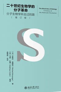 二十世纪生物学的分子革命 分子生物学所走过的路（增订版）