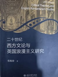 二十世纪西方文论与英国浪漫主义研究