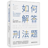 书籍 如何解答刑法题的封面