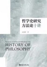 书籍 哲学史研究方法论十讲的封面