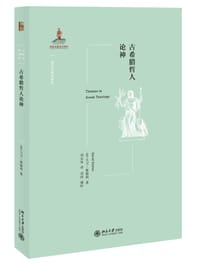 古希腊哲人论神 - [英] 大卫·赛德利
