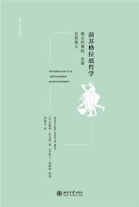 前苏格拉底哲学 - [法]安德列·拉克斯（André Laks）