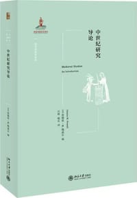 中世纪研究导论 - [美]詹姆斯·M·鲍威尔