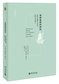 奥林坡斯的政治 - [美]珍妮·施特劳斯·柯雷