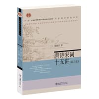 唐诗宋词十五讲（第三版） 葛晓音 名家通识讲座书系 - 无名图书