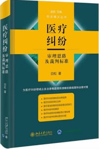 医疗纠纷审理思路及裁判标准