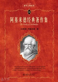 阿基米德经典著作集