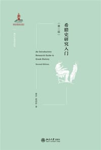 书籍 希腊史研究入门(第二版)的封面
