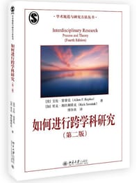 如何进行跨学科研究(第2版)