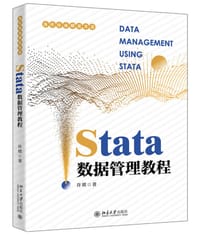 stata数据管理教程 - 许琪