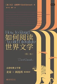 如何阅读世界文学 - [美] 大卫·达姆罗什