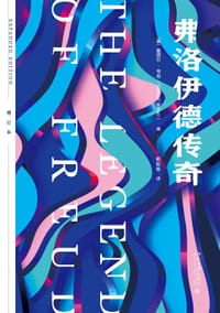 弗洛伊德传奇 - [美] 塞缪尔·韦伯
