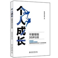 个人成长：不要等到30岁后