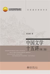 中国文学十五讲（第三版）