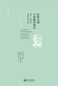 从荷马到古希腊抒情诗 - [意]格兰·莫斯特
