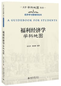 福利经济学学科地图 - 高启杰