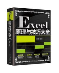 Excel原理与技巧大全