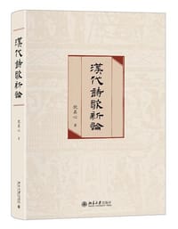 汉代诗歌新论
