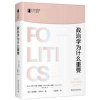 政治学为什么重要 - [英]安德鲁·甘布尔