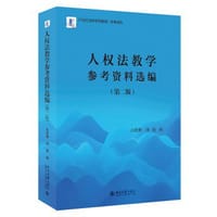 人权法教学参考资料选编（第二版） - 白桂梅