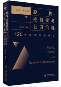 股权、控制权与公司治理：120个实务问题解析 - 无名图书