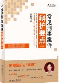 常见刑事案件辩护要点：第四版