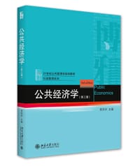 公共经济学（第三版） - 无名图书