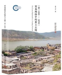 贸易网络中的黄土丘陵 - 曹大志