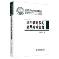 法治新时代的公共财政监督