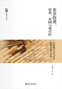 北京叙述：帝都、家园与现代性