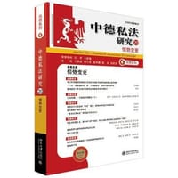 中德私法研究（20） - 王洪亮