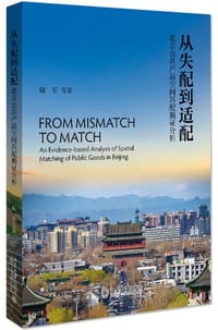 书籍 从失配到适配：北京公共产品空间匹配循证分析的封面