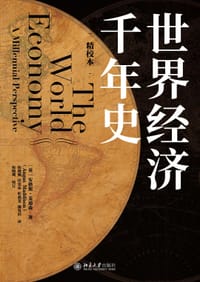 世界经济千年史（精校本） - [英] 安格斯·麦迪森