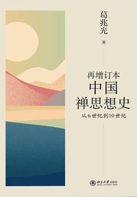 再增订本中国禅思想史 - 葛兆光