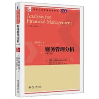 财务管理分析（第12版）